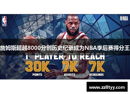 詹姆斯超越8000分创历史纪录成为NBA季后赛得分王