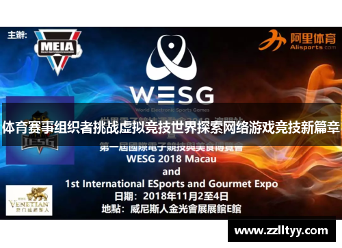 体育赛事组织者挑战虚拟竞技世界探索网络游戏竞技新篇章