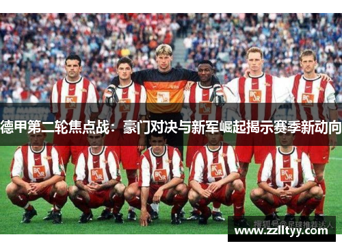 德甲第二轮焦点战：豪门对决与新军崛起揭示赛季新动向
