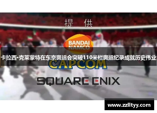 卡拉西·克莱蒙特在东京奥运会突破110米栏奥运纪录成就历史伟业