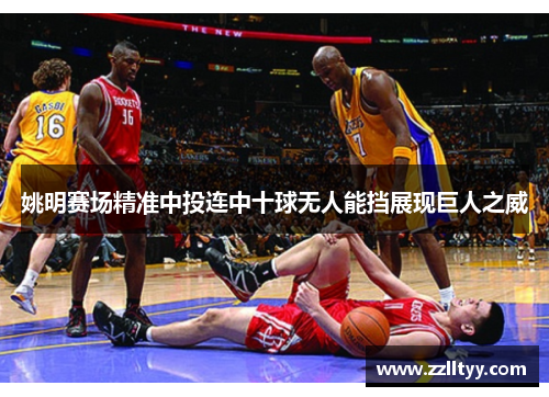 姚明赛场精准中投连中十球无人能挡展现巨人之威