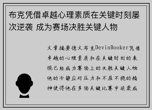 布克凭借卓越心理素质在关键时刻屡次逆袭 成为赛场决胜关键人物