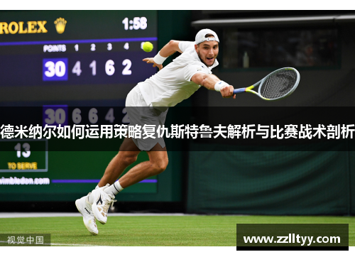 德米纳尔如何运用策略复仇斯特鲁夫解析与比赛战术剖析