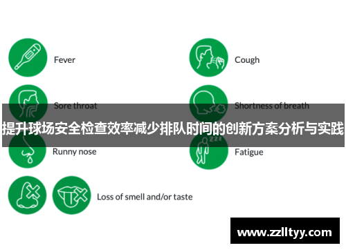 提升球场安全检查效率减少排队时间的创新方案分析与实践