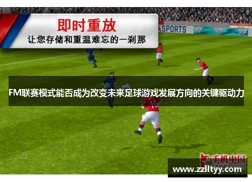 FM联赛模式能否成为改变未来足球游戏发展方向的关键驱动力