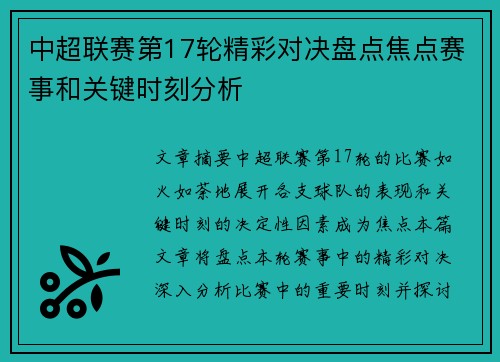 中超联赛第17轮精彩对决盘点焦点赛事和关键时刻分析