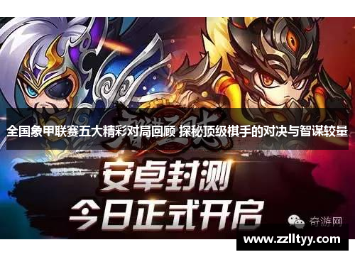 全国象甲联赛五大精彩对局回顾 探秘顶级棋手的对决与智谋较量