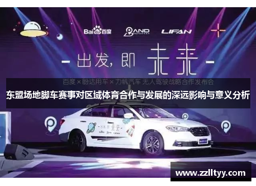 东盟场地脚车赛事对区域体育合作与发展的深远影响与意义分析