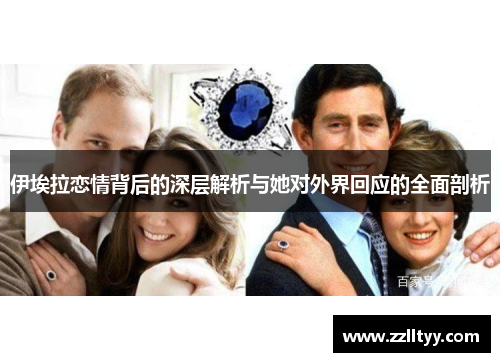 伊埃拉恋情背后的深层解析与她对外界回应的全面剖析