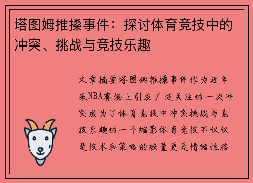 塔图姆推搡事件：探讨体育竞技中的冲突、挑战与竞技乐趣