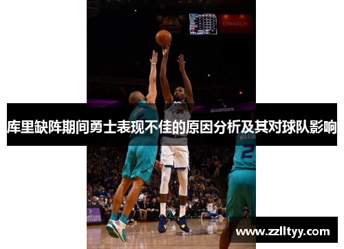 库里缺阵期间勇士表现不佳的原因分析及其对球队影响