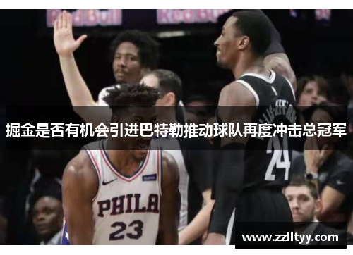 掘金是否有机会引进巴特勒推动球队再度冲击总冠军