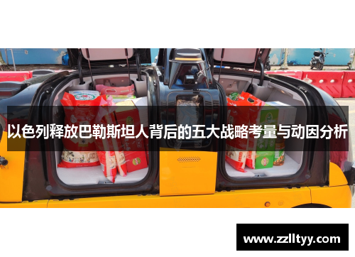 以色列释放巴勒斯坦人背后的五大战略考量与动因分析