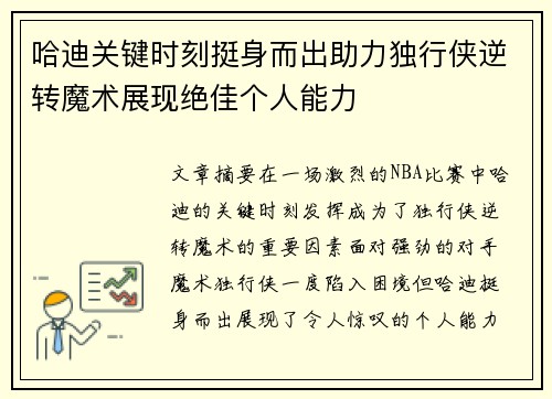 哈迪关键时刻挺身而出助力独行侠逆转魔术展现绝佳个人能力