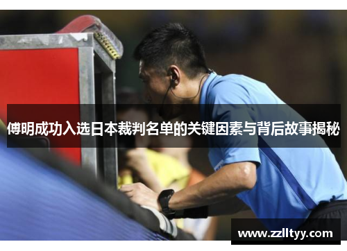傅明成功入选日本裁判名单的关键因素与背后故事揭秘