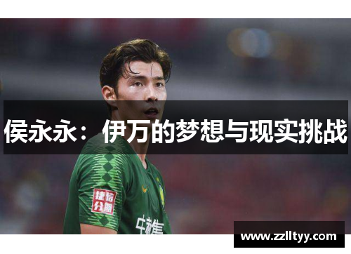 侯永永：伊万的梦想与现实挑战