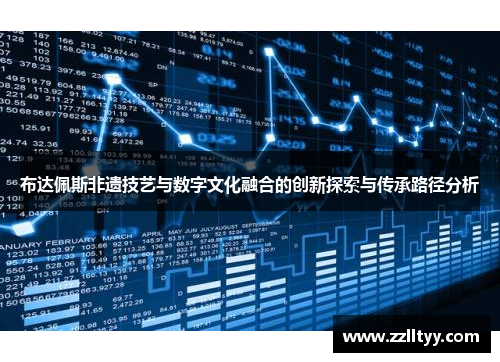 布达佩斯非遗技艺与数字文化融合的创新探索与传承路径分析