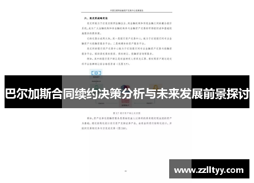 巴尔加斯合同续约决策分析与未来发展前景探讨