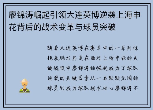 廖锦涛崛起引领大连英博逆袭上海申花背后的战术变革与球员突破