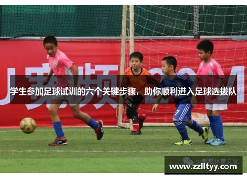 学生参加足球试训的六个关键步骤，助你顺利进入足球选拔队