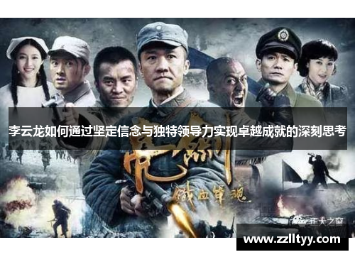 李云龙如何通过坚定信念与独特领导力实现卓越成就的深刻思考