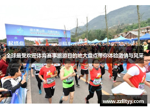 全球最受欢迎体育赛事旅游目的地大盘点带你体验激情与风采