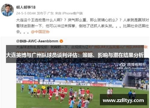 大连英博与广州队球员谈判评估：策略、影响与潜在结果分析