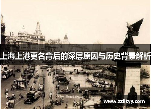 上海上港更名背后的深层原因与历史背景解析