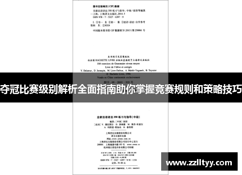 夺冠比赛级别解析全面指南助你掌握竞赛规则和策略技巧