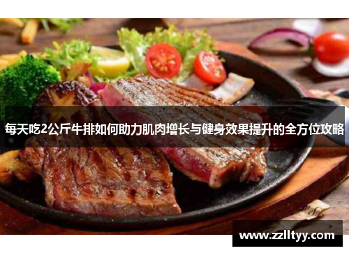 每天吃2公斤牛排如何助力肌肉增长与健身效果提升的全方位攻略