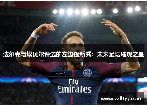 法尔克与埃贝尔评选的左边锋新秀：未来足坛璀璨之星