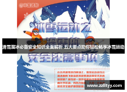 滑雪溜冰必备安全知识全面解析 五大要点助你轻松畅享冰雪运动
