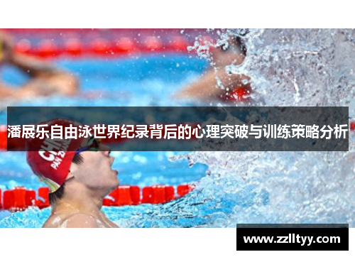 潘展乐自由泳世界纪录背后的心理突破与训练策略分析