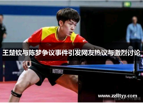 王楚钦与陈梦争议事件引发网友热议与激烈讨论