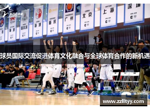 球员国际交流促进体育文化融合与全球体育合作的新机遇