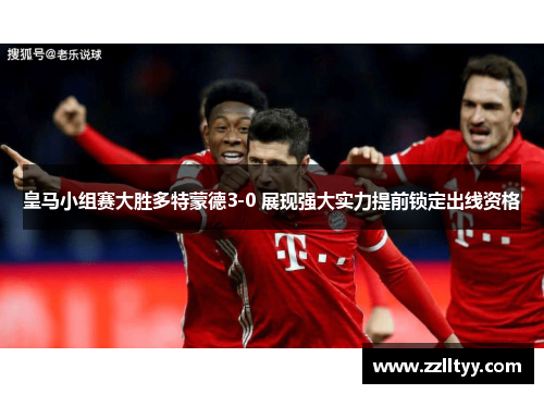皇马小组赛大胜多特蒙德3-0 展现强大实力提前锁定出线资格