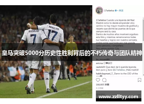 皇马突破5000分历史性胜利背后的不朽传奇与团队精神