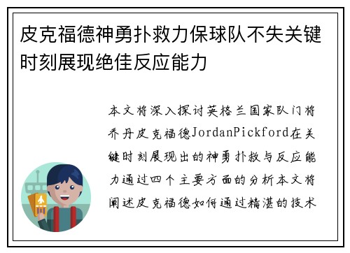 皮克福德神勇扑救力保球队不失关键时刻展现绝佳反应能力