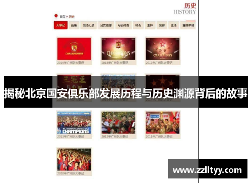 揭秘北京国安俱乐部发展历程与历史渊源背后的故事