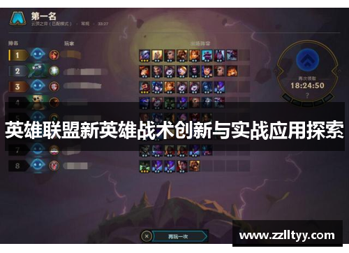 英雄联盟新英雄战术创新与实战应用探索 英雄联盟新英雄战术创新与实战应用探索