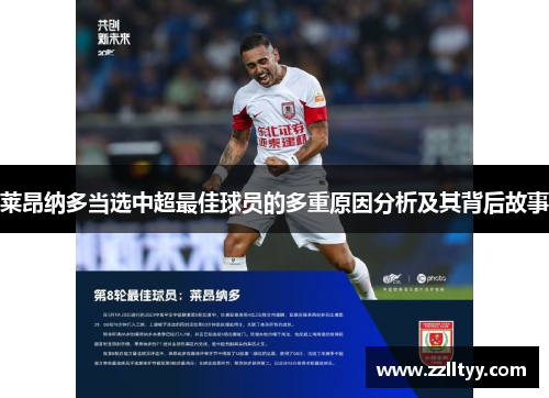 莱昂纳多当选中超最佳球员的多重原因分析及其背后故事 莱昂纳多当选中超最佳球员的多重原因分析及其背后故事
