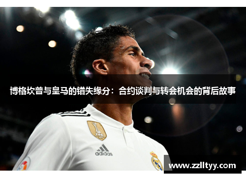 博格坎普与皇马的错失缘分:合约谈判与转会机会的背后故事 博格坎普与皇马的错失缘分:合约谈判与转会机会的背后故事