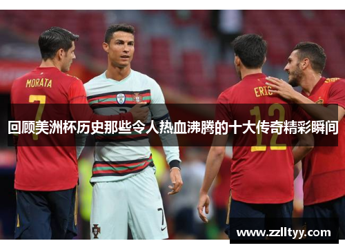 回顾美洲杯历史那些令人热血沸腾的十大传奇精彩瞬间 回顾美洲杯历史那些令人热血沸腾的十大传奇精彩瞬间