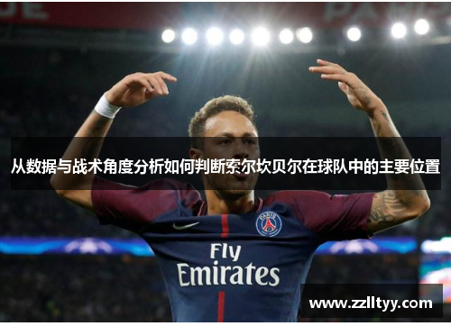 从数据与战术角度分析如何判断索尔坎贝尔在球队中的主要位置 从数据与战术角度分析如何判断索尔坎贝尔在球队中的主要位置