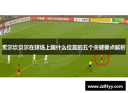 索尔坎贝尔在球场上踢什么位置的五个关键要点解析