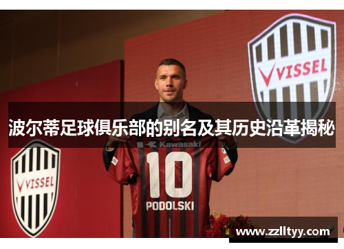 波尔蒂足球俱乐部的别名及其历史沿革揭秘 波尔蒂足球俱乐部的别名及其历史沿革揭秘