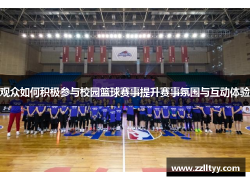 观众如何积极参与校园篮球赛事提升赛事氛围与互动体验