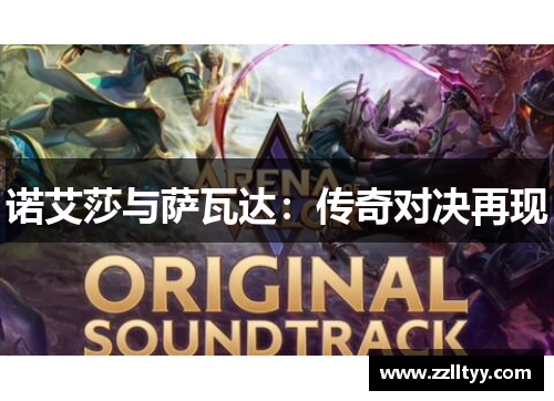 诺艾莎与萨瓦达：传奇对决再现