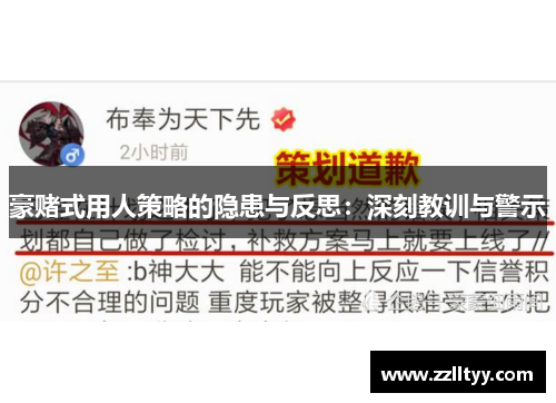 豪赌式用人策略的隐患与反思：深刻教训与警示