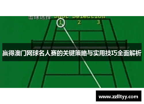 赢得澳门网球名人赛的关键策略与实用技巧全面解析